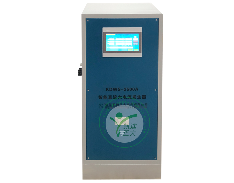 武汉KDWS-2500A智能直流大电流发生器